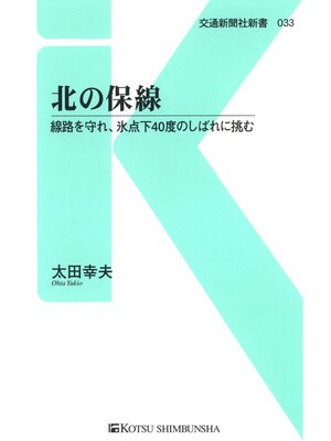 cover image of 北の保線